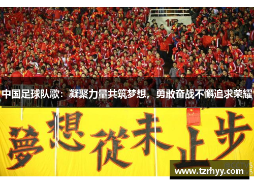 中国足球队歌：凝聚力量共筑梦想，勇敢奋战不懈追求荣耀