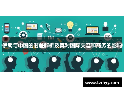伊朗与中国的时差解析及其对国际交流和商务的影响