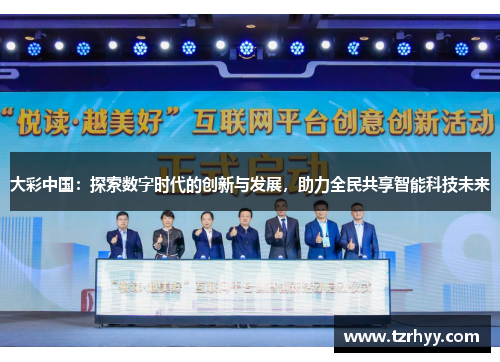 大彩中国：探索数字时代的创新与发展，助力全民共享智能科技未来