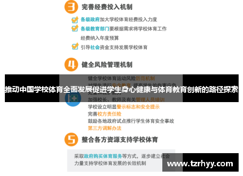 推动中国学校体育全面发展促进学生身心健康与体育教育创新的路径探索