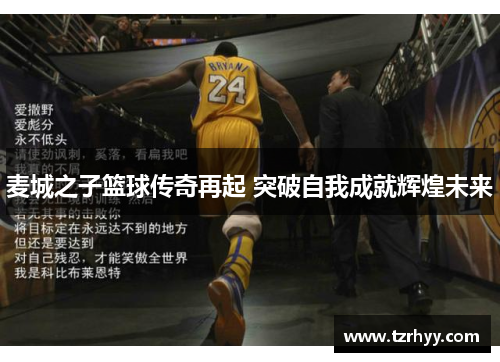 麦城之子篮球传奇再起 突破自我成就辉煌未来