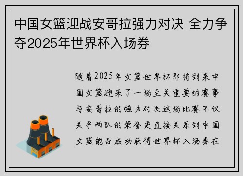 中国女篮迎战安哥拉强力对决 全力争夺2025年世界杯入场券
