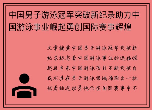 中国男子游泳冠军突破新纪录助力中国游泳事业崛起勇创国际赛事辉煌