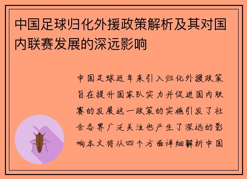 中国足球归化外援政策解析及其对国内联赛发展的深远影响