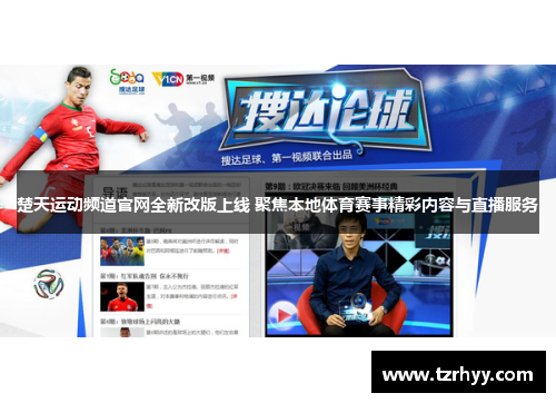 楚天运动频道官网全新改版上线 聚焦本地体育赛事精彩内容与直播服务
