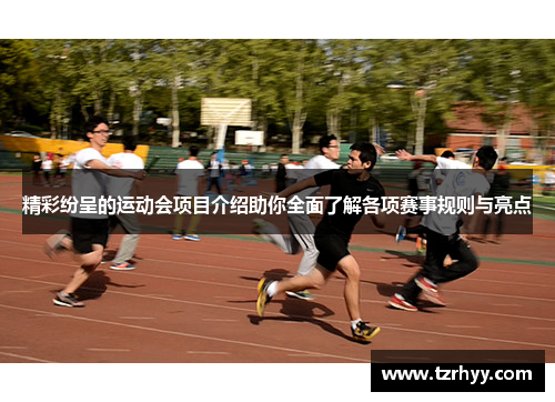 精彩纷呈的运动会项目介绍助你全面了解各项赛事规则与亮点