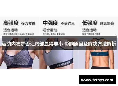 运动内衣是否让胸部显得更小 影响原因及解决方法解析