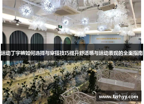 运动丁字裤如何选择与穿搭技巧提升舒适感与运动表现的全面指南