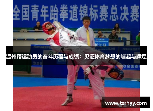 温州籍运动员的奋斗历程与成绩：见证体育梦想的崛起与辉煌
