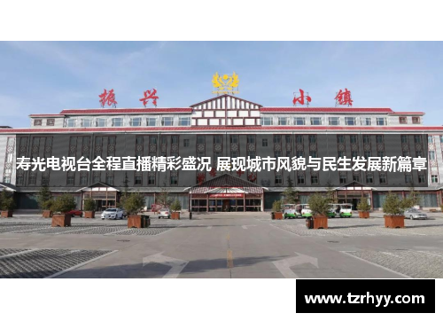 寿光电视台全程直播精彩盛况 展现城市风貌与民生发展新篇章