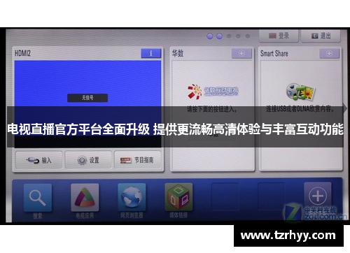 电视直播官方平台全面升级 提供更流畅高清体验与丰富互动功能