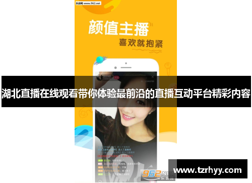 湖北直播在线观看带你体验最前沿的直播互动平台精彩内容