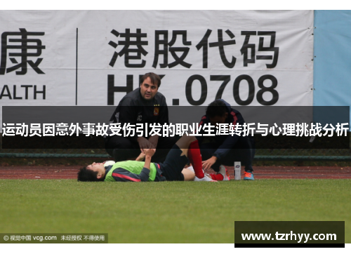 运动员因意外事故受伤引发的职业生涯转折与心理挑战分析