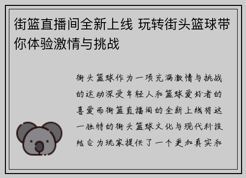 街篮直播间全新上线 玩转街头篮球带你体验激情与挑战