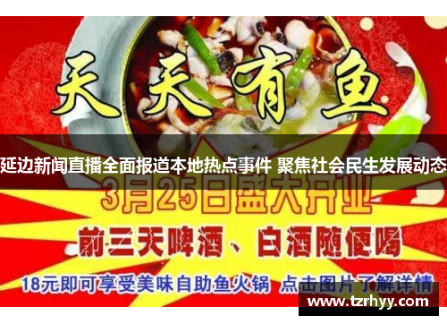 延边新闻直播全面报道本地热点事件 聚焦社会民生发展动态
