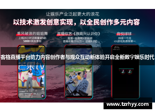 客格直播平台助力内容创作者与观众互动新体验开启全新数字娱乐时代