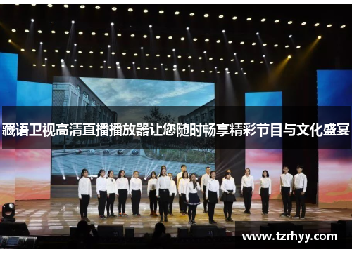 藏语卫视高清直播播放器让您随时畅享精彩节目与文化盛宴