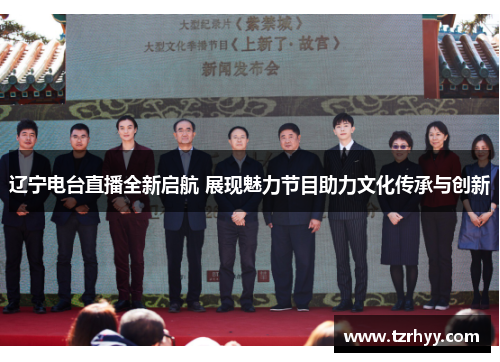 辽宁电台直播全新启航 展现魅力节目助力文化传承与创新
