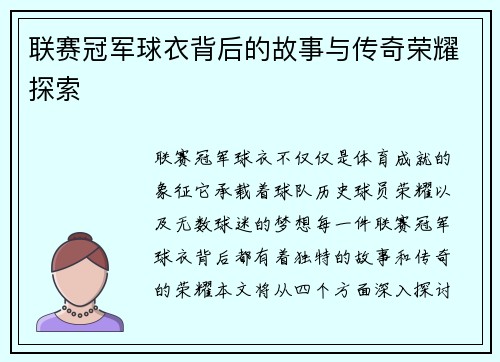 联赛冠军球衣背后的故事与传奇荣耀探索