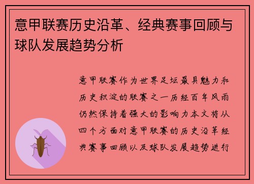 意甲联赛历史沿革、经典赛事回顾与球队发展趋势分析