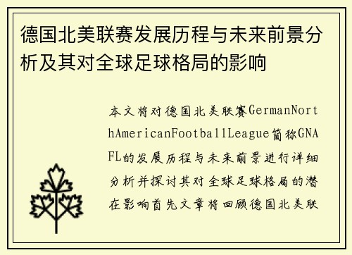 德国北美联赛发展历程与未来前景分析及其对全球足球格局的影响