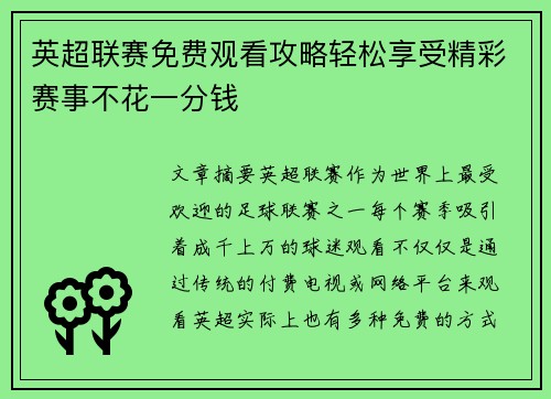 英超联赛免费观看攻略轻松享受精彩赛事不花一分钱