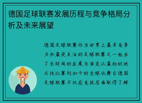 德国足球联赛发展历程与竞争格局分析及未来展望