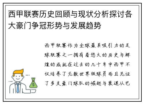 西甲联赛历史回顾与现状分析探讨各大豪门争冠形势与发展趋势