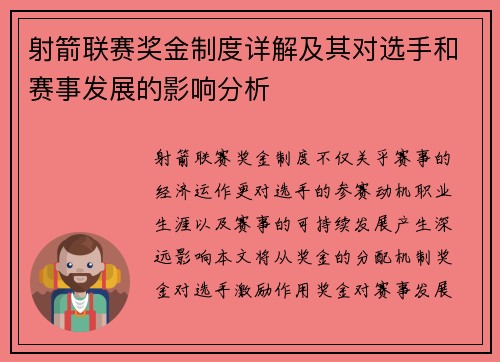 射箭联赛奖金制度详解及其对选手和赛事发展的影响分析
