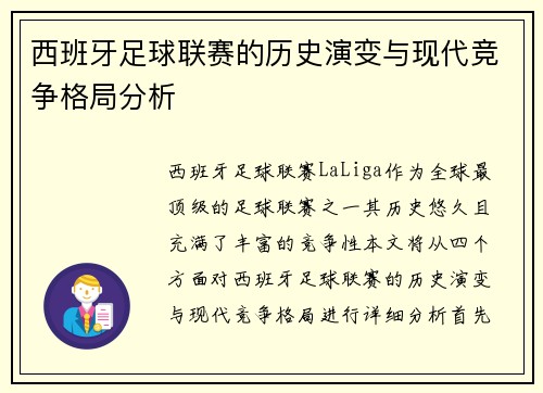 西班牙足球联赛的历史演变与现代竞争格局分析