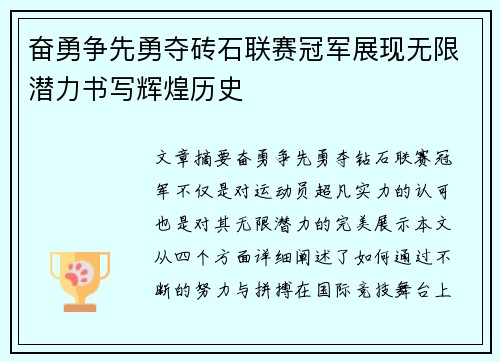 奋勇争先勇夺砖石联赛冠军展现无限潜力书写辉煌历史