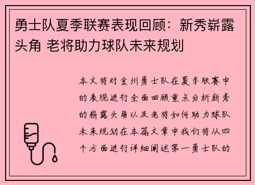 勇士队夏季联赛表现回顾：新秀崭露头角 老将助力球队未来规划