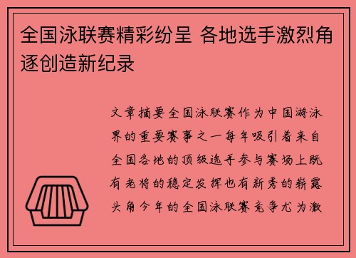 全国泳联赛精彩纷呈 各地选手激烈角逐创造新纪录