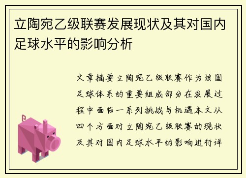 立陶宛乙级联赛发展现状及其对国内足球水平的影响分析