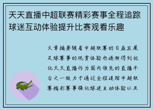 天天直播中超联赛精彩赛事全程追踪球迷互动体验提升比赛观看乐趣