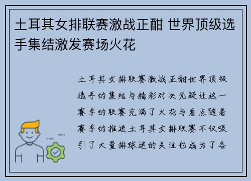 土耳其女排联赛激战正酣 世界顶级选手集结激发赛场火花