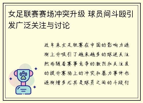 女足联赛赛场冲突升级 球员间斗殴引发广泛关注与讨论