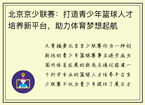 北京京少联赛：打造青少年篮球人才培养新平台，助力体育梦想起航