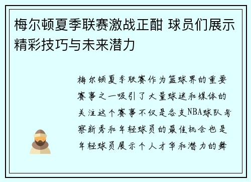 梅尔顿夏季联赛激战正酣 球员们展示精彩技巧与未来潜力