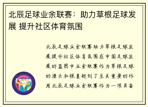 北辰足球业余联赛：助力草根足球发展 提升社区体育氛围