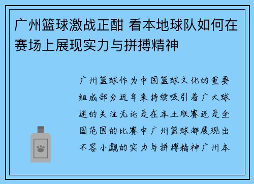 广州篮球激战正酣 看本地球队如何在赛场上展现实力与拼搏精神