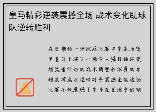 皇马精彩逆袭震撼全场 战术变化助球队逆转胜利