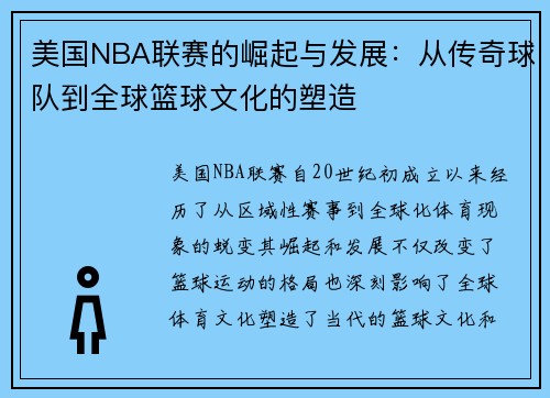 美国NBA联赛的崛起与发展：从传奇球队到全球篮球文化的塑造