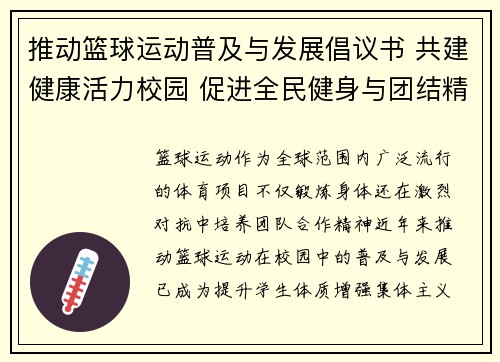 推动篮球运动普及与发展倡议书 共建健康活力校园 促进全民健身与团结精神
