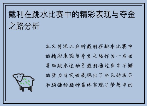 戴利在跳水比赛中的精彩表现与夺金之路分析