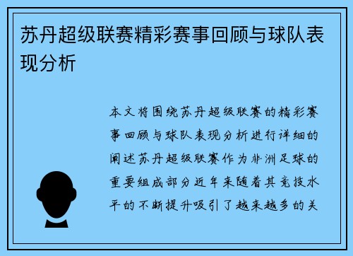 苏丹超级联赛精彩赛事回顾与球队表现分析