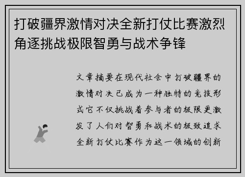 打破疆界激情对决全新打仗比赛激烈角逐挑战极限智勇与战术争锋
