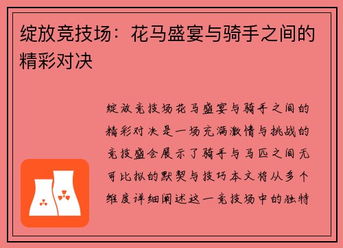绽放竞技场：花马盛宴与骑手之间的精彩对决
