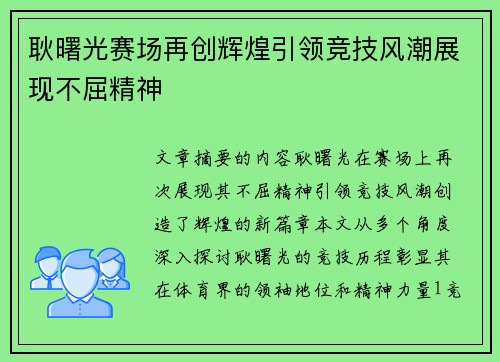 耿曙光赛场再创辉煌引领竞技风潮展现不屈精神