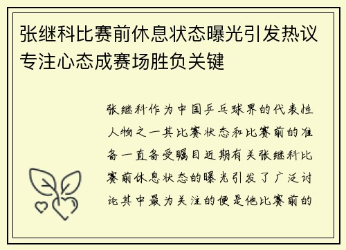 张继科比赛前休息状态曝光引发热议专注心态成赛场胜负关键